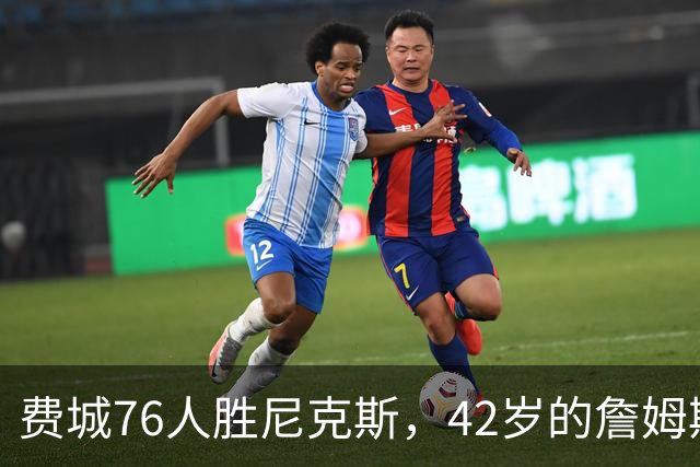 费城76人胜尼克斯，42岁的詹姆斯就是MVP，赛后老詹又收4个好消息