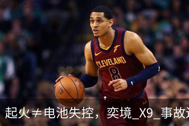 起火≠电池失控，奕境 X9 事故还原：比火焰更重要的是逃生空间