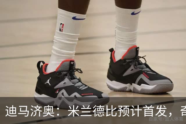 迪马济奥：米兰德比预计首发，奇武接近替补