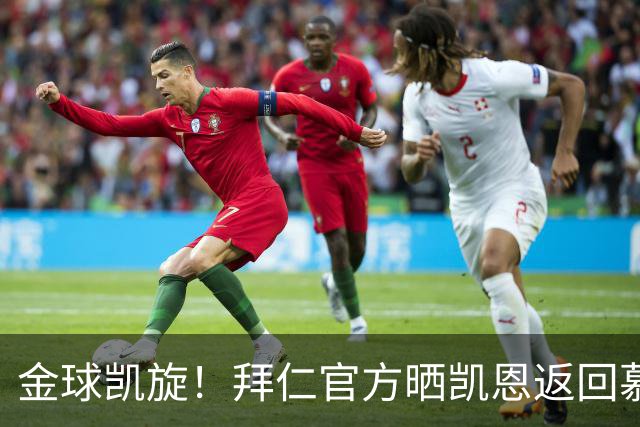 金球凯旋！拜仁官方晒凯恩返回慕尼黑：金球奖得主要回家啦