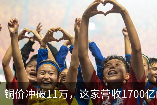 铜价冲破11万，这家营收1700亿的铜企巨头，为何反而跌回原点？