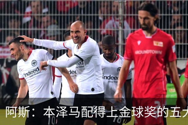 阿斯：本泽马配得上金球奖的五大理由