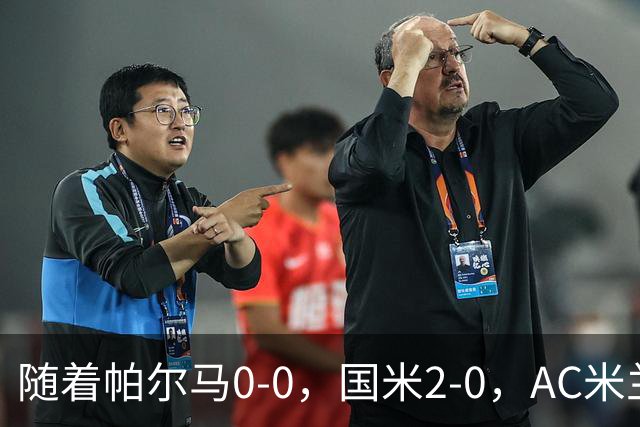 随着帕尔马0-0，国米2-0，AC米兰2-4，意甲最新积分榜出炉