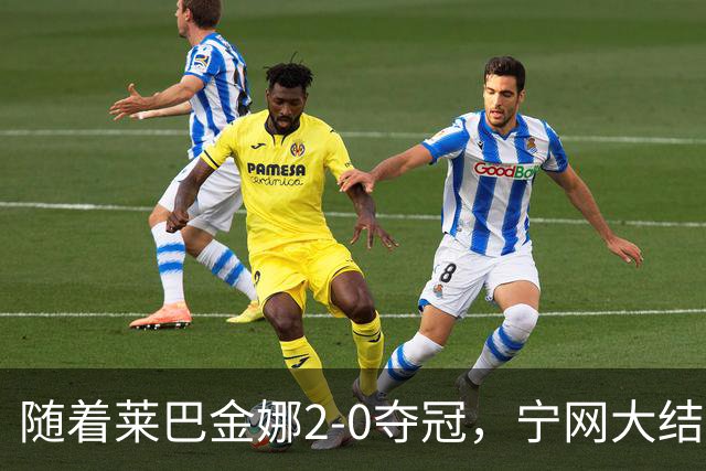 随着莱巴金娜2-0夺冠，宁网大结局，WTA排名更新，间接帮了郑钦文