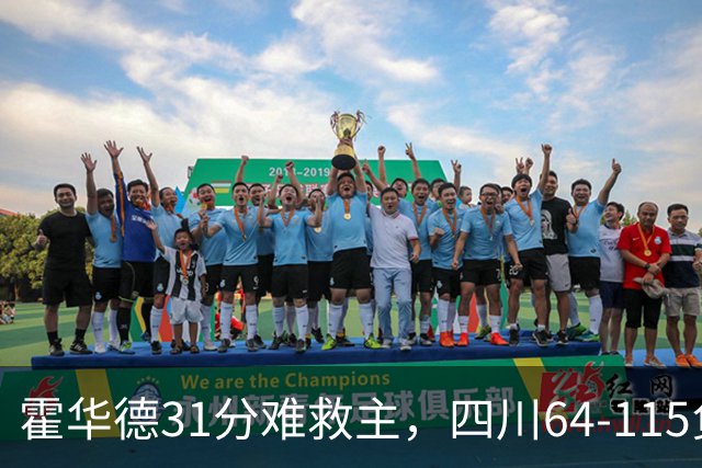 霍华德31分难救主，四川64-115负北控
