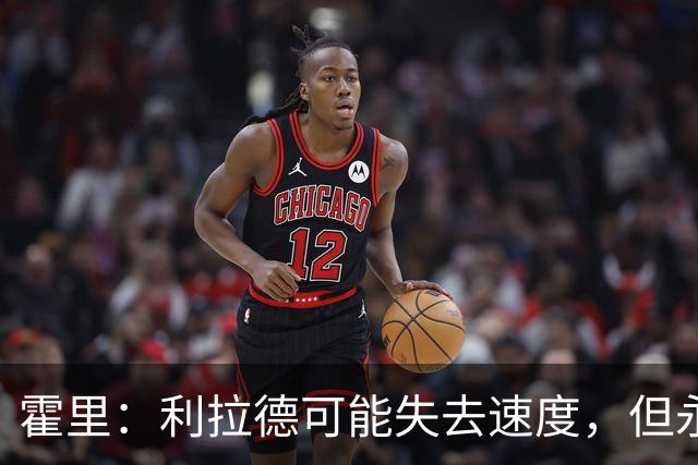 霍里：利拉德可能失去速度，但永远不会失去投篮