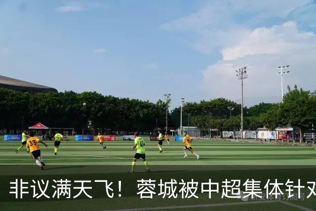 非议满天飞！蓉城被中超集体针对，就算夺冠，也难逃最水冠军质疑