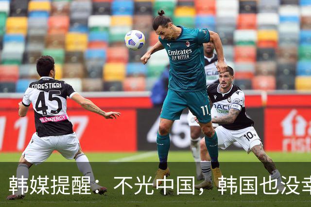 韩媒提醒：不光中国，韩国也没幸免