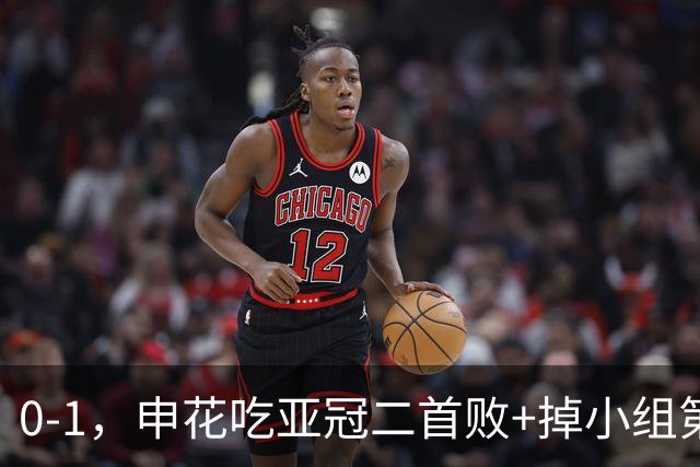 0-1，申花吃亚冠二首败+掉小组第3！邪门：中超big3本轮1平2负