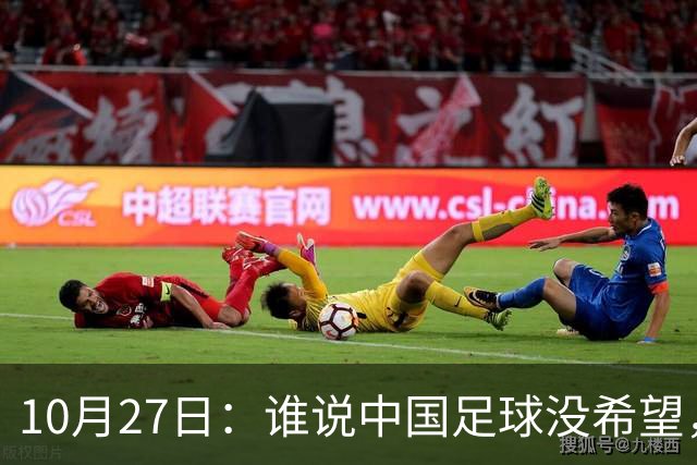 10月27日：谁说中国足球没希望，U15国足双赛两连胜，连沙特都被打懵了