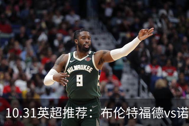 10.31英超推荐：布伦特福德vs诺丁汉森林