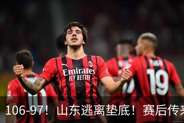 106-97！山东逃离垫底！赛后传来邱彪最新消息，王岚嵚说的很实在
