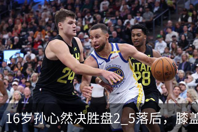 16岁孙心然决胜盘2 5落后，膝盖缠绷带边打边哭，赛点上对手双误送大礼，首进巡回赛八强
