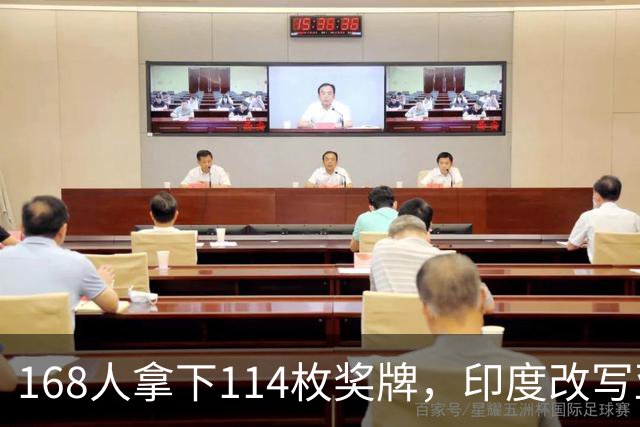 168人拿下114枚奖牌，印度改写亚残运会纪录