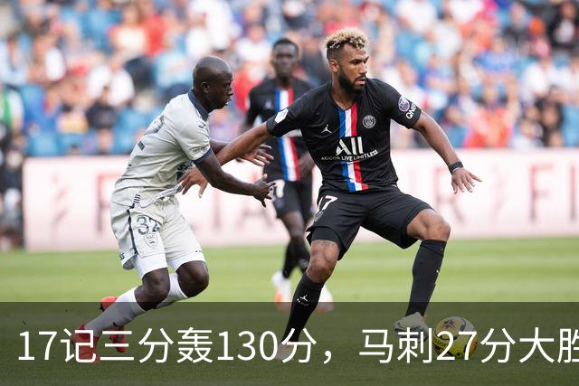 17记三分轰130分，马刺27分大胜国王