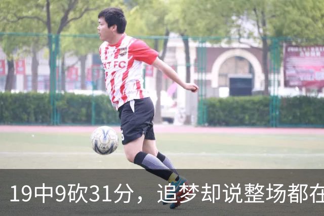 19中9砍31分，追梦却说整场都在教他打球
