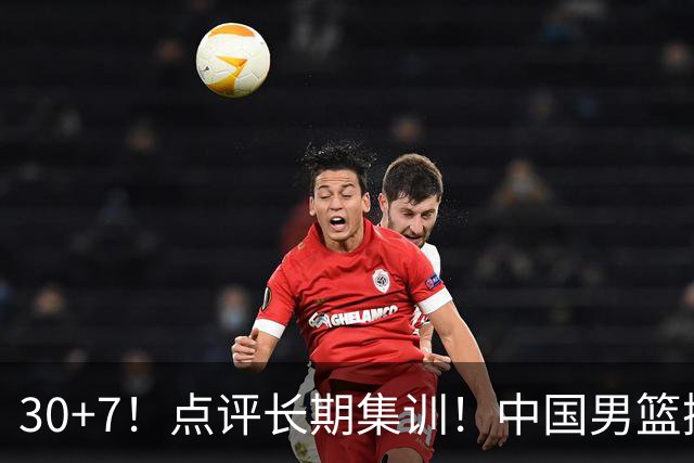 30+7！点评长期集训！中国男篮掏空了廖三宁