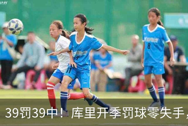 39罚39中！库里开季罚球零失手，火箭12年后再现5连胜