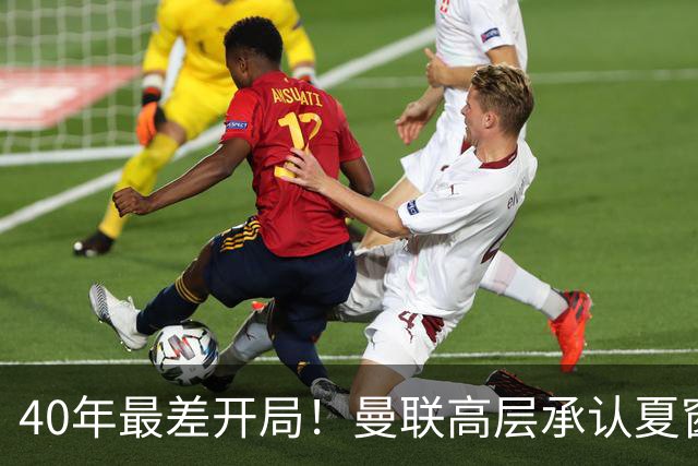 40年最差开局！曼联高层承认夏窗引援失败，冬窗挨宰也要砸钱买人