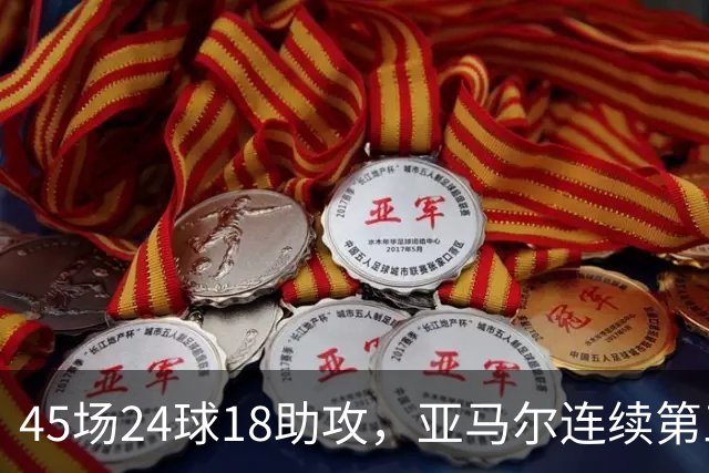 45场24球18助攻，亚马尔连续第三次捧起科帕奖