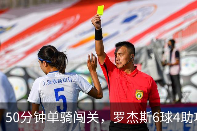 50分钟单骑闯关，罗杰斯6球4助攻撑起切尔西