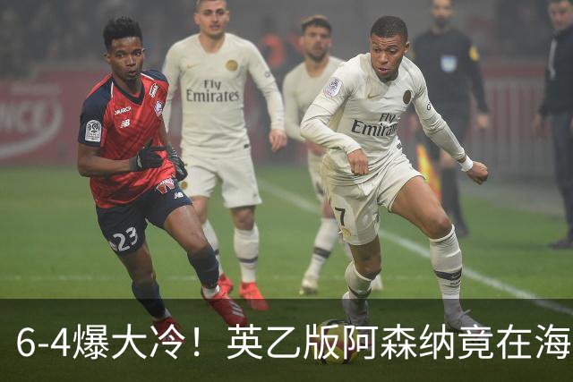 6-4爆大冷！英乙版阿森纳竟在海布里淘汰阿森纳！双方身价差500倍