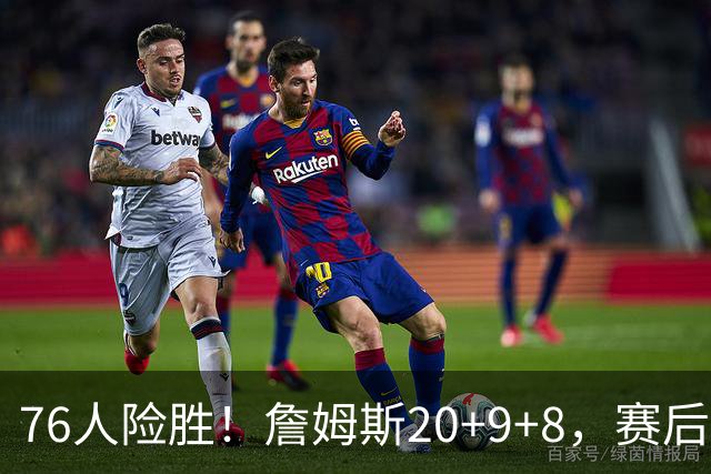 76人险胜！詹姆斯20+9+8，赛后布朗走入场内，一把抱住老詹庆祝