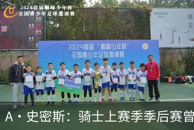 A·史密斯：骑士上赛季季后赛曾领先22分遭逆转 新赛季又重蹈覆辙