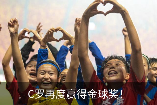 C罗再度赢得金球奖！