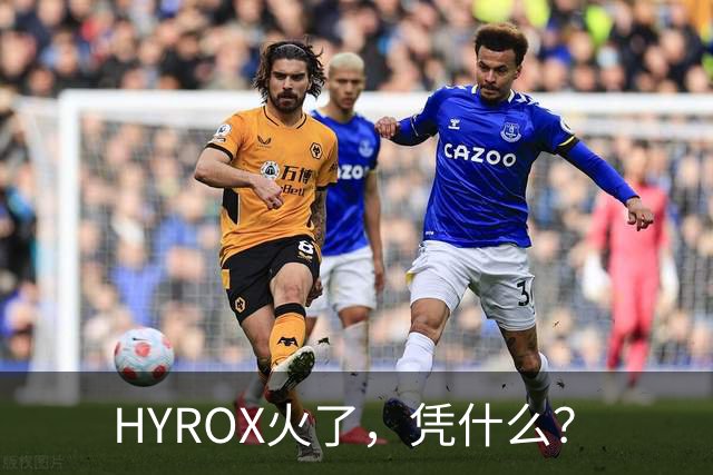 HYROX火了，凭什么？