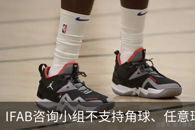 IFAB咨询小组不支持角球、任意球5秒倒计时，将全面评估VAR体系