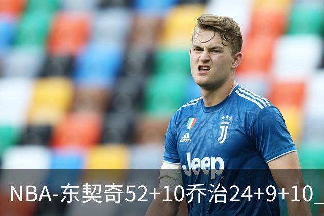 NBA-东契奇52+10乔治24+9+10 湖人逆转爵士迎三连胜