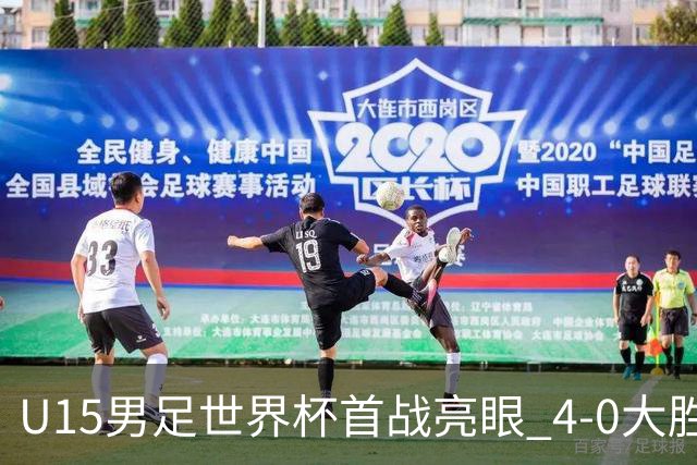 U15男足世界杯首战亮眼 4-0大胜中非彰显希望