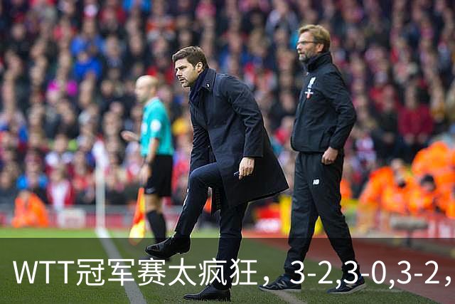 WTT冠军赛太疯狂，3-2,3-0,3-2，世界亚军一轮游，林诗栋轻松获胜